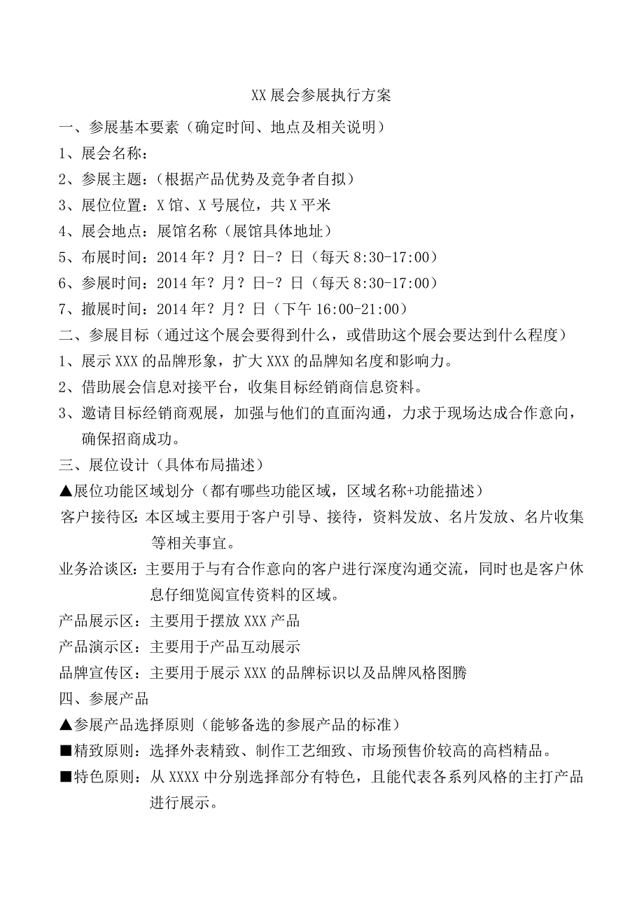 展会参展执行方案.doc_第1页