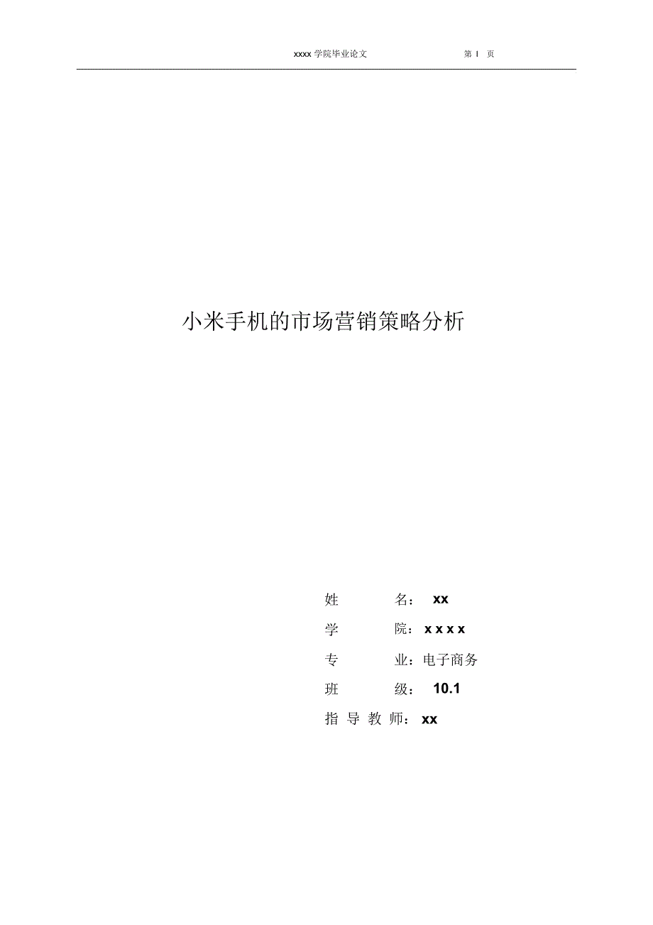 小米手机营销策略分析.doc_第1页