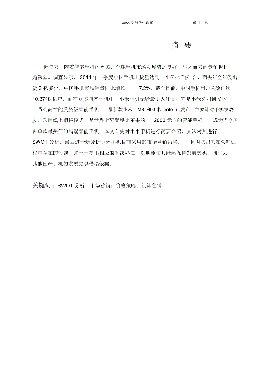 小米手机营销策略分析.doc_第2页