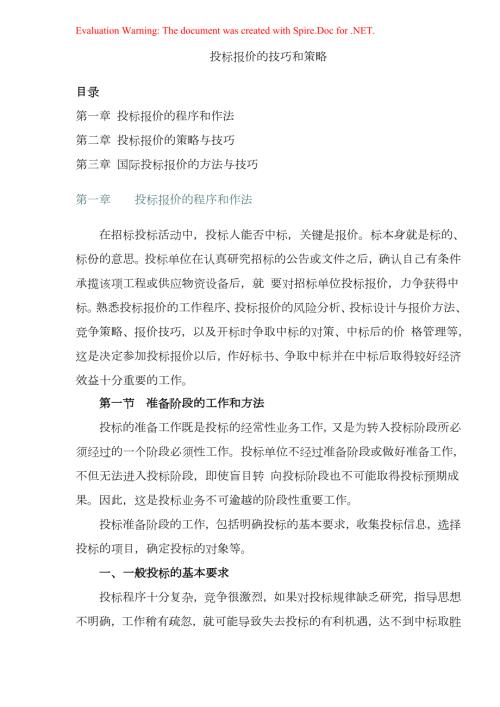 投标报价的管理技巧与策略方案.docx