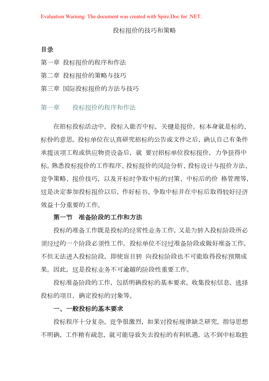 投标报价的管理技巧与策略方案.docx_第1页