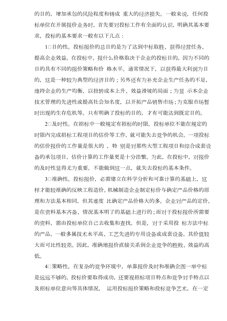 投标报价的管理技巧与策略方案.docx_第2页