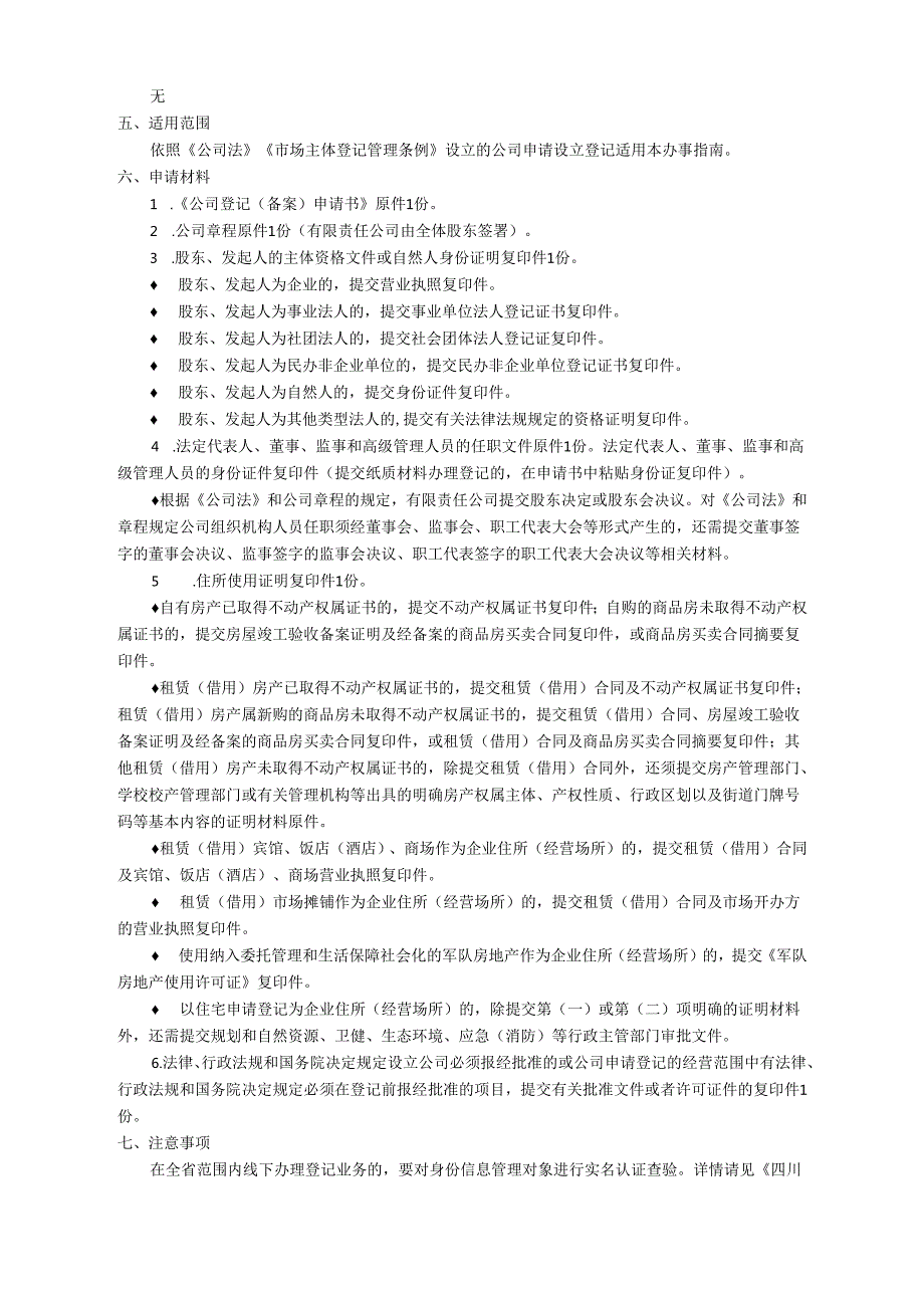 有限责任公司设立登记办事指南.docx_第2页