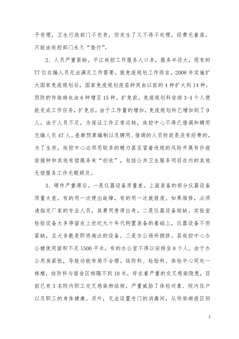 浅析县疾控中心生存发展面临的主要困难.doc_第2页