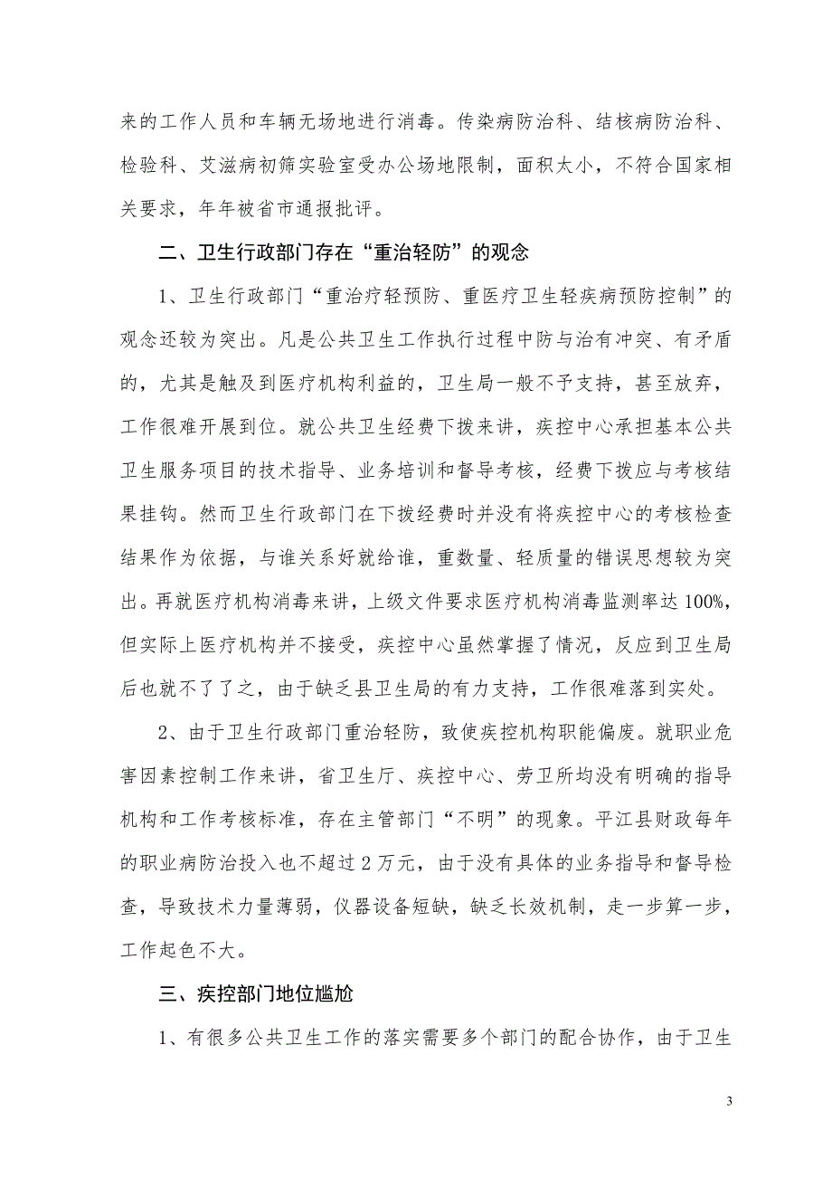 浅析县疾控中心生存发展面临的主要困难.doc_第3页
