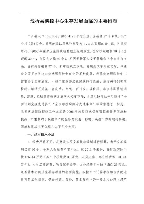浅析县疾控中心生存发展面临的主要困难.doc