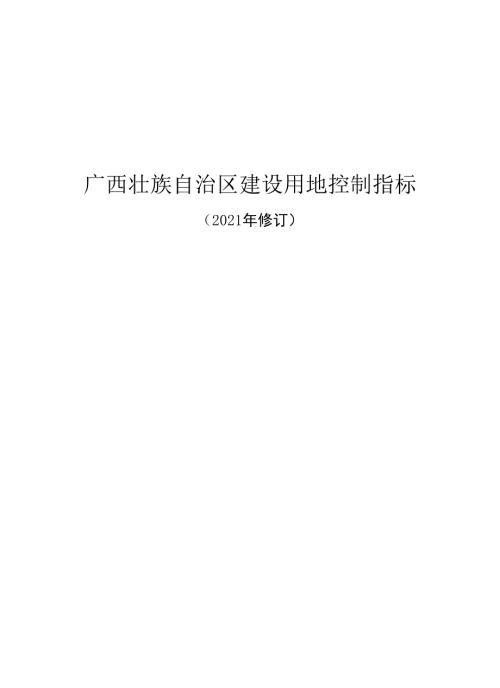 广西壮族自治区建设用地控制指标2021年修订全文及解读.docx