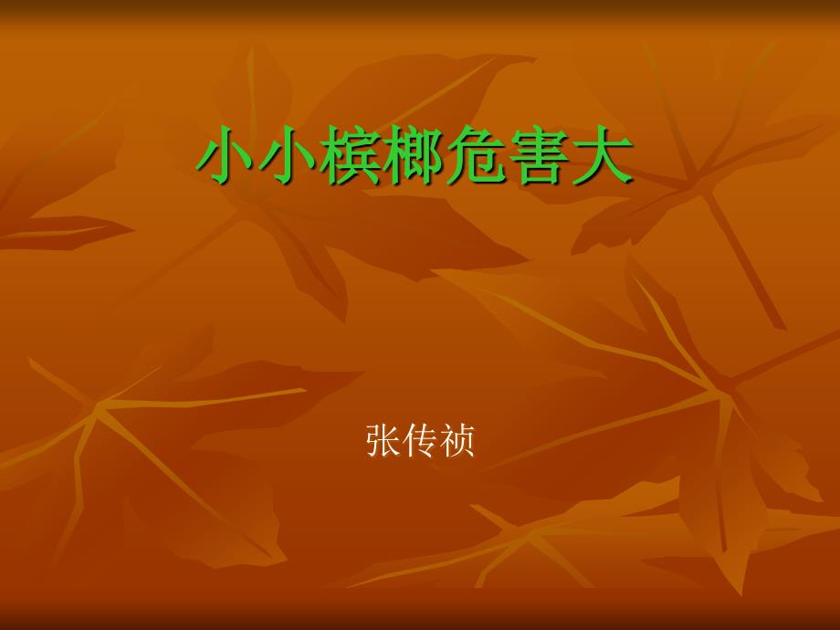 小小槟榔危害大.ppt_第1页