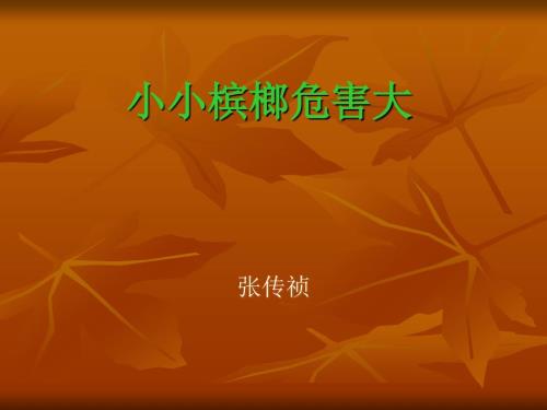 小小槟榔危害大.ppt