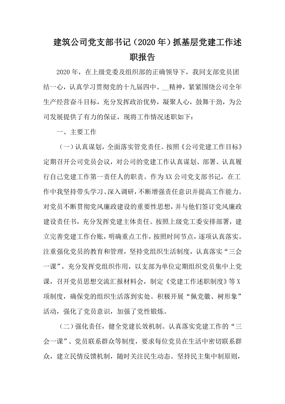 建筑公司党支部书记2020年抓基层党建工作述职报告.docx_第1页