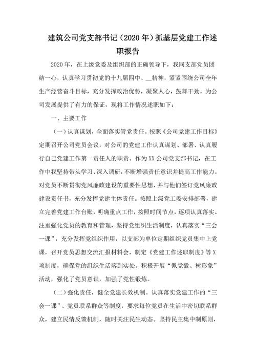 建筑公司党支部书记2020年抓基层党建工作述职报告.docx