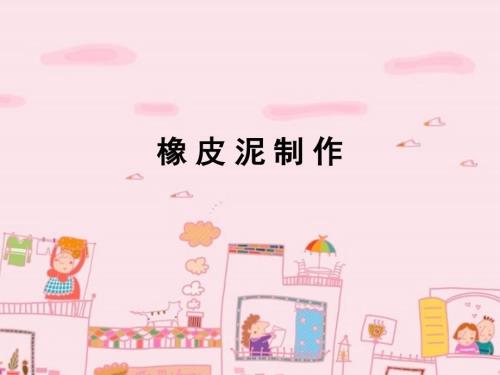 橡皮泥制作PPT课件.ppt