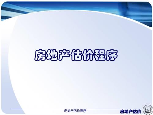 房地产估价程序.ppt