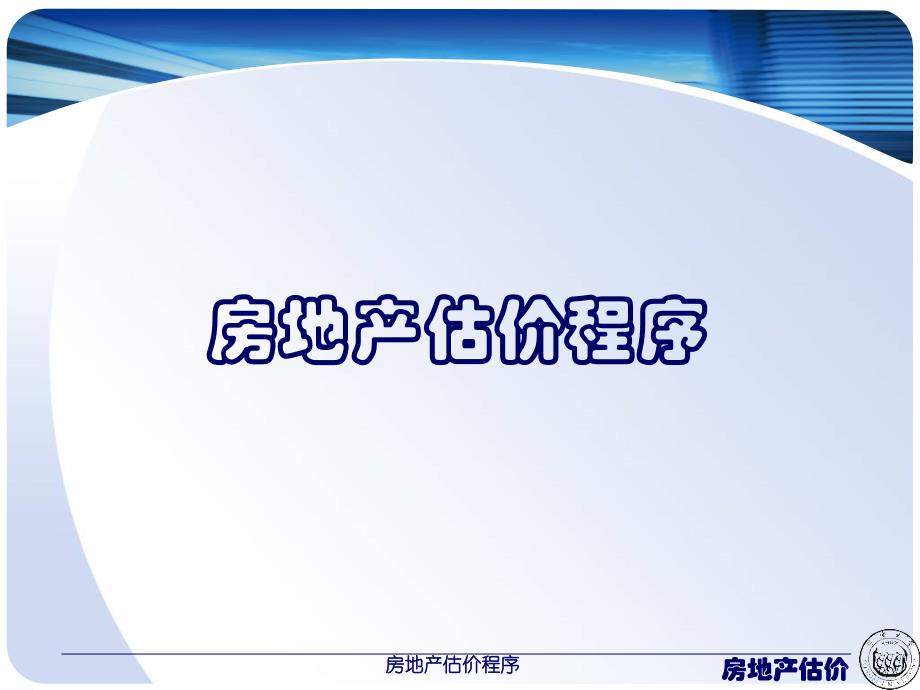 房地产估价程序.ppt_第1页