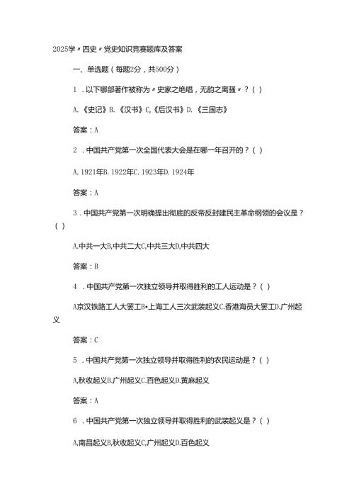2025学“四史”党史知识竞赛题库及答案.docx