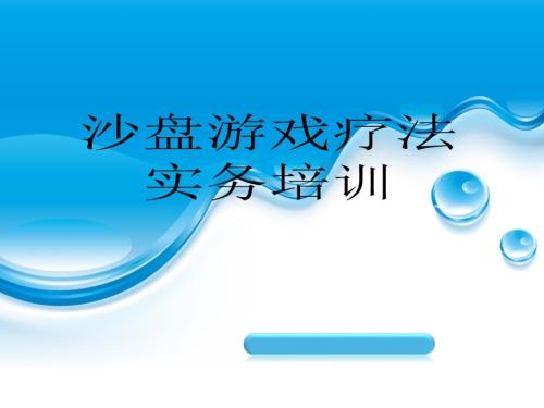 沙盘游戏治疗课件.ppt