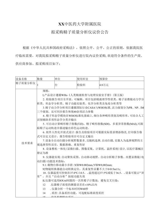 XX中医药大学附属医院拟采购精子质量分析仪议价公告（2025年）.docx