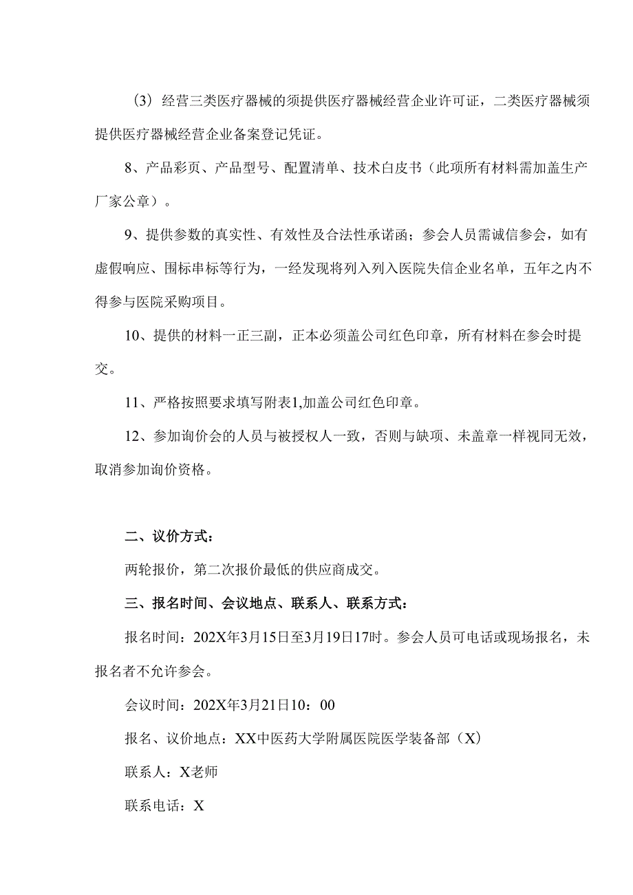 XX中医药大学附属医院拟采购精子质量分析仪议价公告（2025年）.docx_第3页