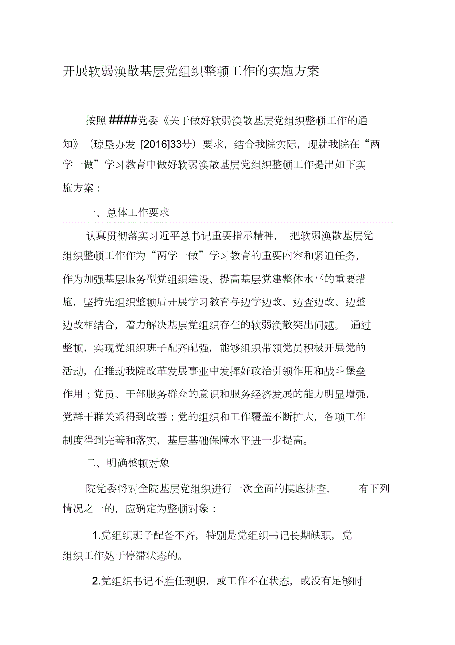 某院软弱涣散基层党组织整顿工作实施方案完整版.doc_第1页