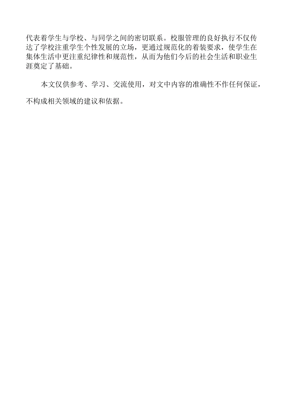 优化中小学生校服管理措施实施方案.docx_第3页