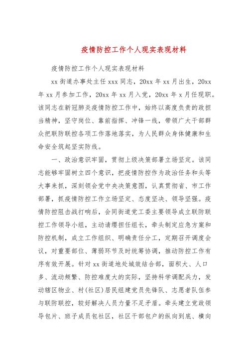疫情防控工作个人现实表现材料.docx
