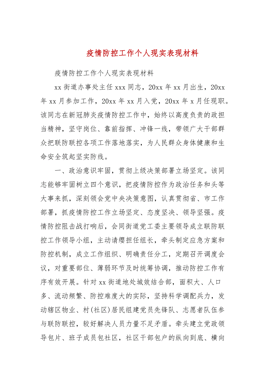 疫情防控工作个人现实表现材料.docx_第1页