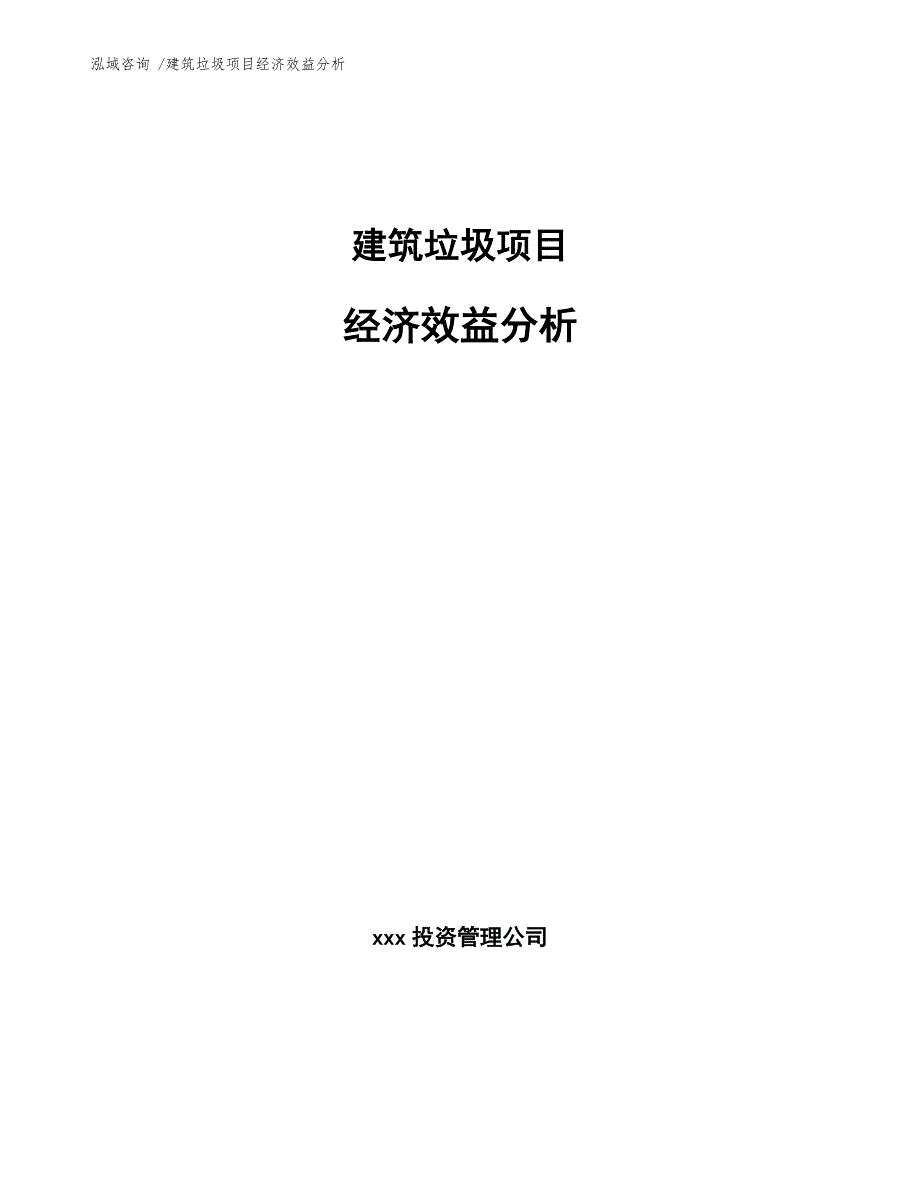 建筑垃圾项目经济效益分析范文.docx_第1页