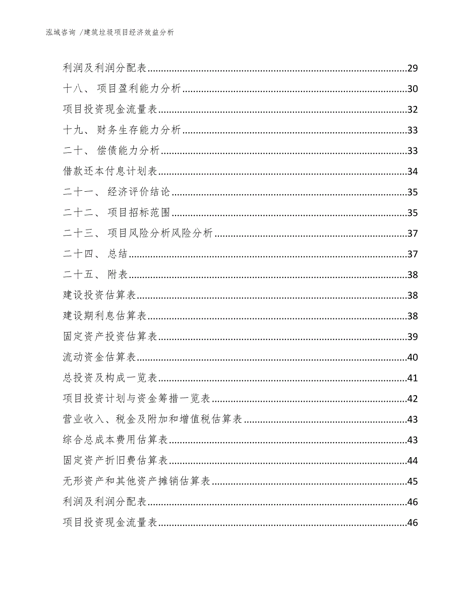 建筑垃圾项目经济效益分析范文.docx_第3页