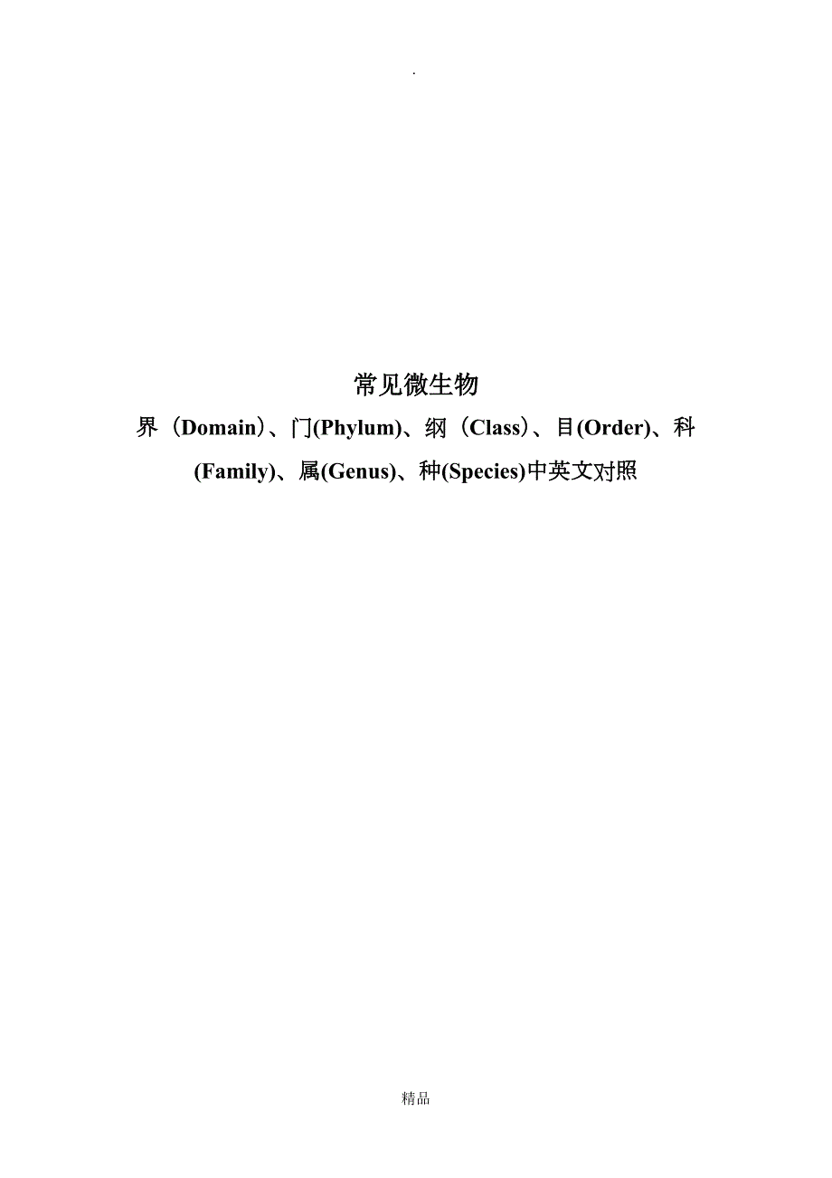 常见微生物的界门纲目科属种中英文对照.doc_第1页