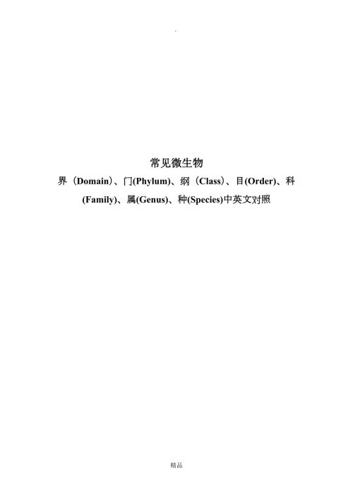 常见微生物的界门纲目科属种中英文对照.doc