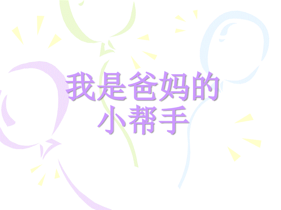 我是爸妈的小帮手.ppt_第1页