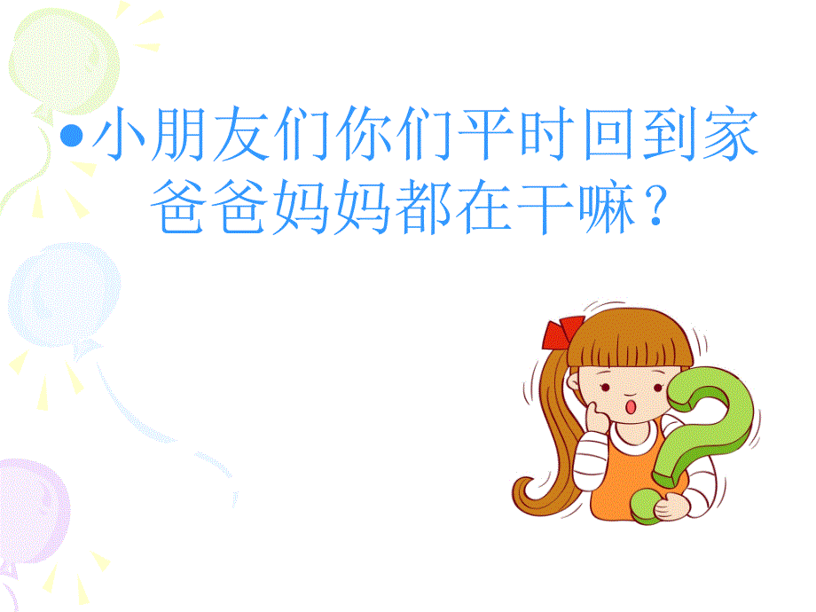 我是爸妈的小帮手.ppt_第2页