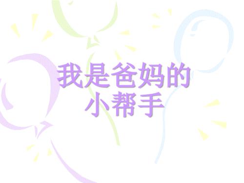 我是爸妈的小帮手.ppt