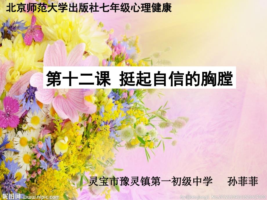 挺起自信的胸膛说课.ppt_第1页