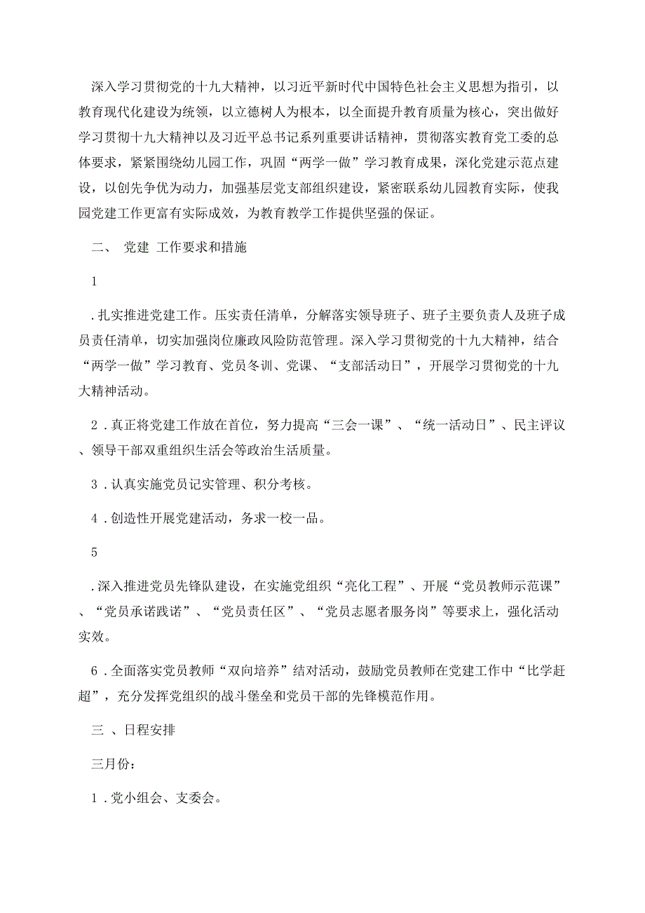 幼儿园推进党建工作计划.docx_第2页