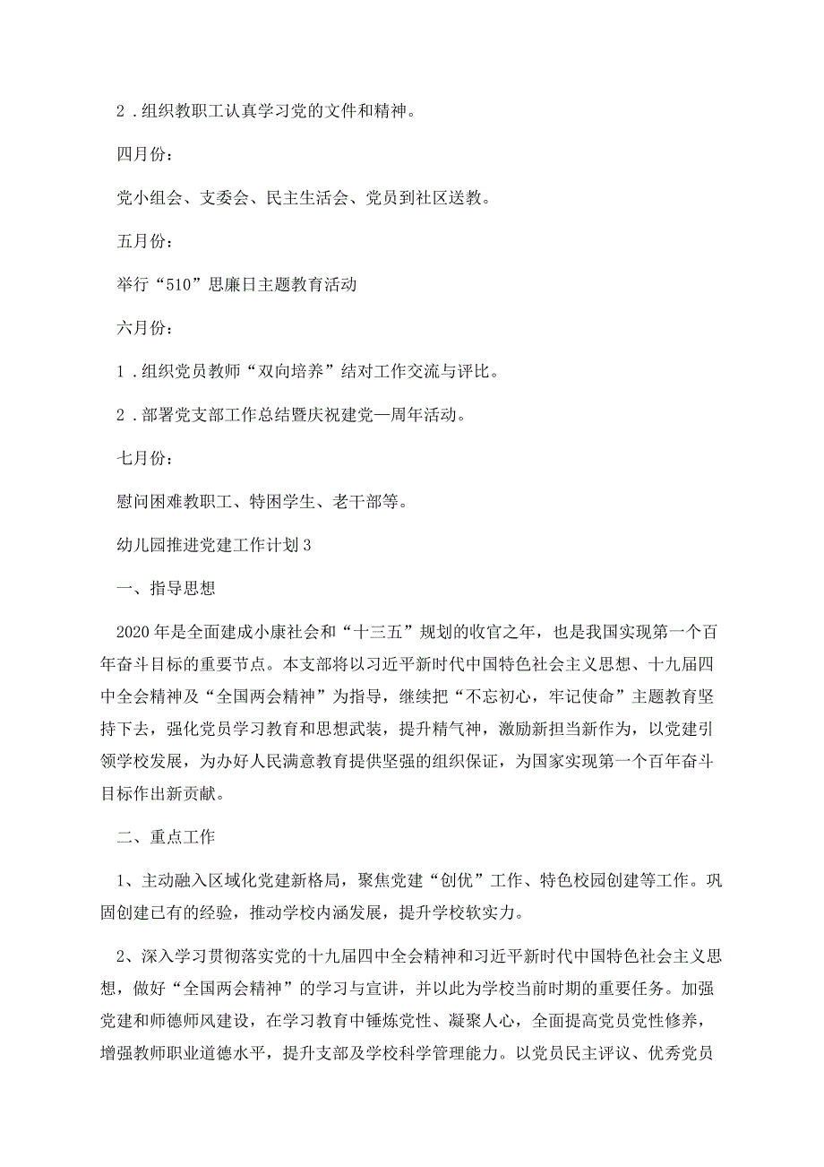 幼儿园推进党建工作计划.docx_第3页