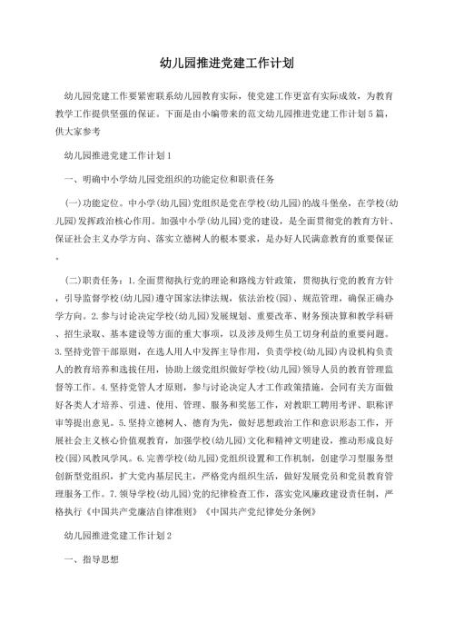 幼儿园推进党建工作计划.docx
