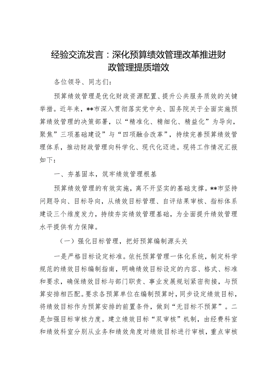 经验交流发言：深化预算绩效管理改革 推进财政管理提质增效.docx_第1页