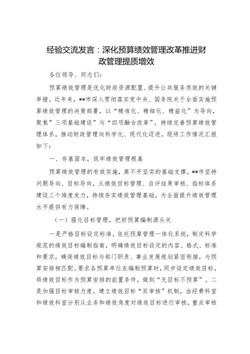 经验交流发言：深化预算绩效管理改革 推进财政管理提质增效.docx
