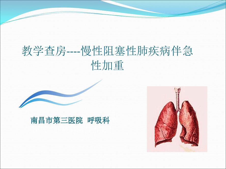 教学查房示范PPT课件.ppt_第1页