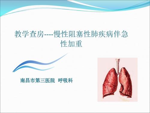 教学查房示范PPT课件.ppt