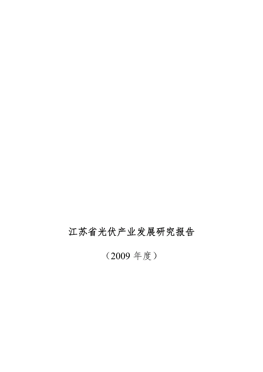 江苏省光伏产业发展研究报告.doc_第1页
