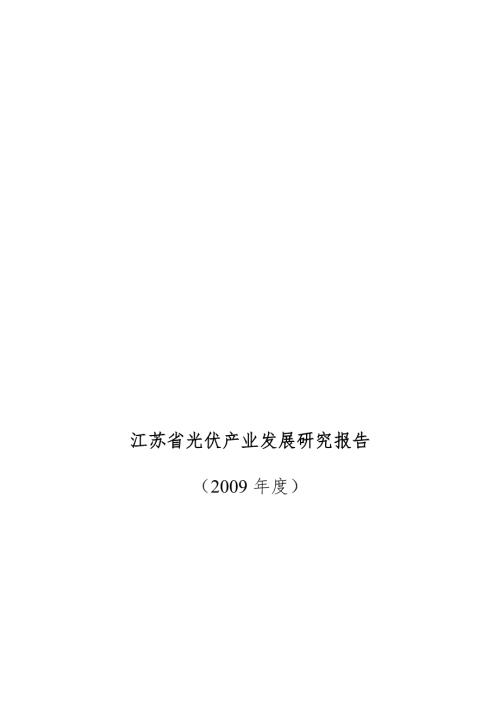江苏省光伏产业发展研究报告.doc