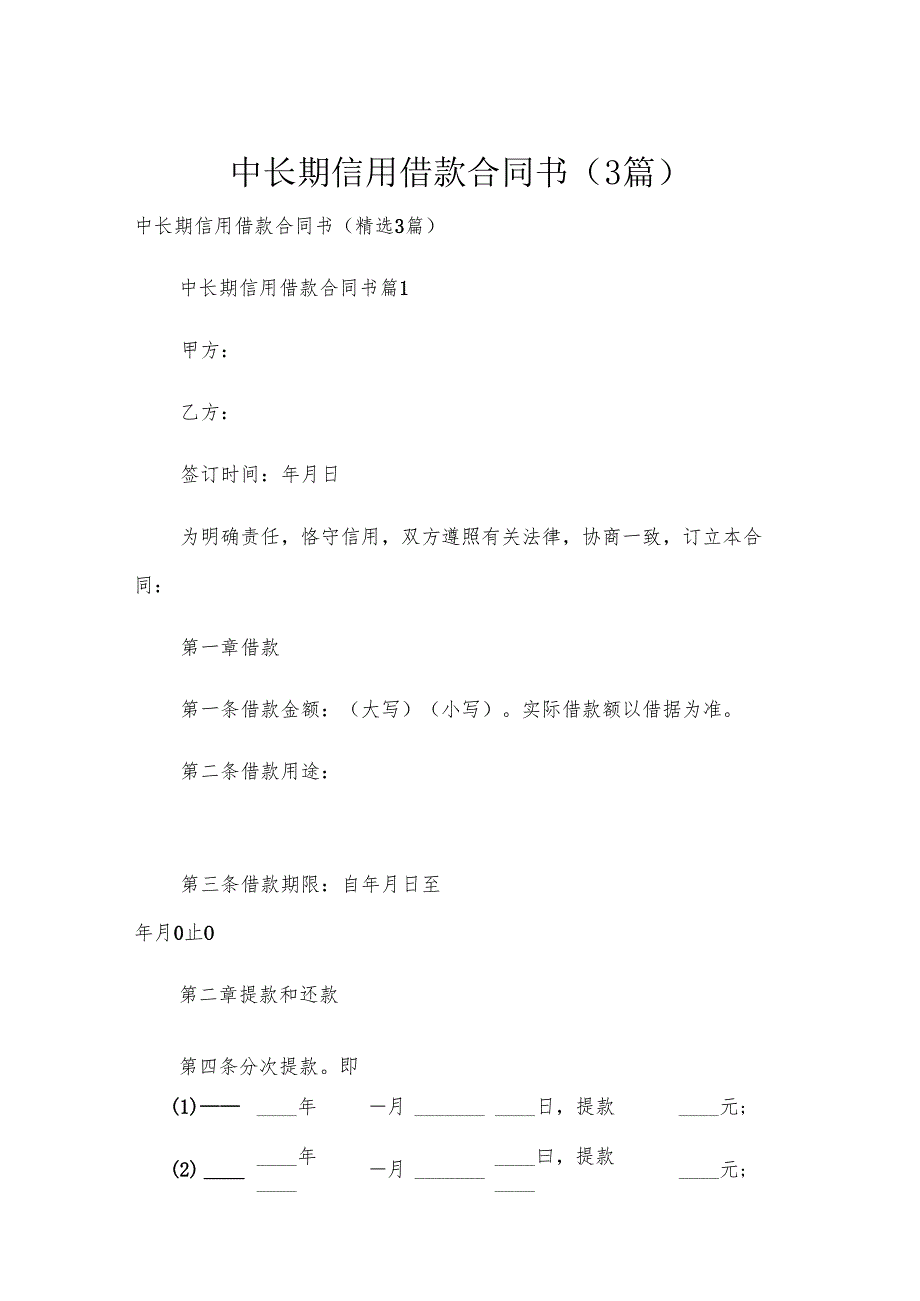中长期信用借款合同书（3篇）.docx_第1页