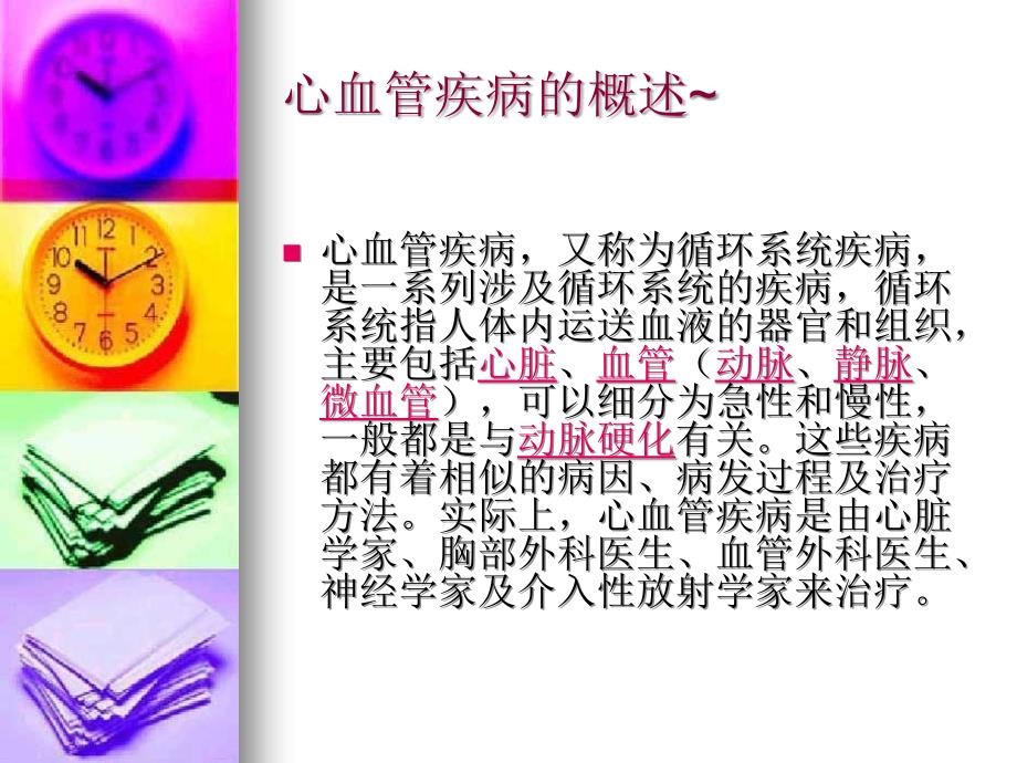 心血管疾病ppt课件.ppt_第2页
