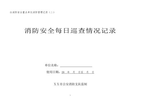 消防安全每日巡查情况记录.doc