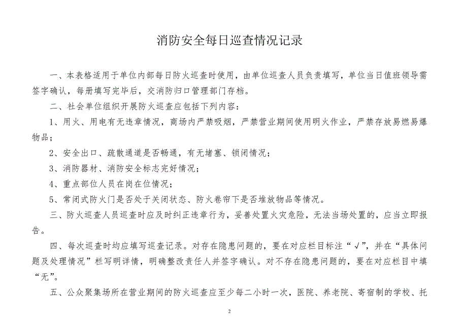 消防安全每日巡查情况记录.doc_第2页