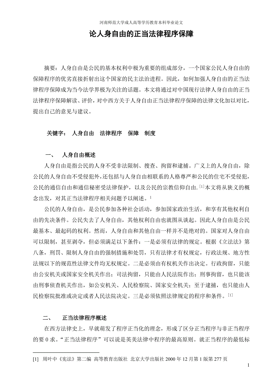 法学本科毕业论文人身自由的正当法律程序保障.doc_第1页