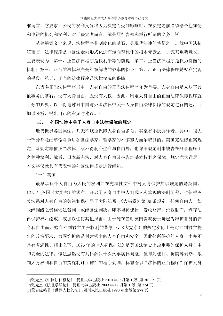 法学本科毕业论文人身自由的正当法律程序保障.doc_第2页