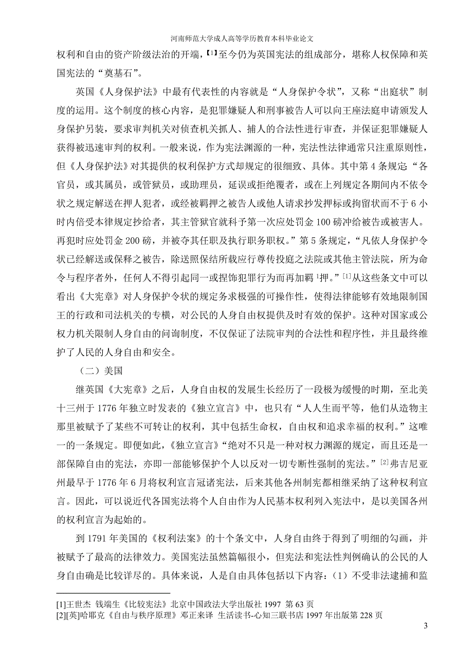 法学本科毕业论文人身自由的正当法律程序保障.doc_第3页